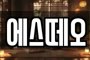 에스떼오