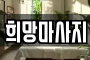 희망마사지