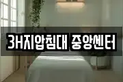 3H지압침대 중앙센터