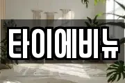 타이에비뉴