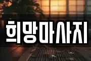 희망마사지