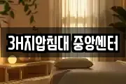 3H지압침대 중앙센터