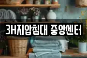3H지압침대 중앙센터