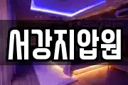서강지압원