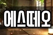 에스떼오