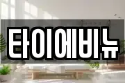타이에비뉴