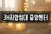 3H지압침대 중앙센터