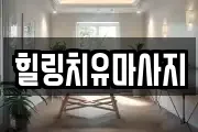 전북특별자치도 전주시 완산구 중인동 마사지, 지압등 업체정보