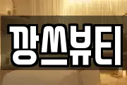 깡쓰뷰티