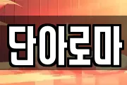 단아로마