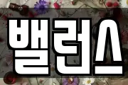 밸런스