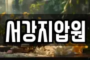 서강지압원