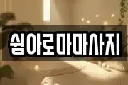 쉼아로마마사지