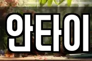 안타이