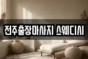 전주출장마사지 스웨디시