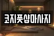 전북특별자치도 전주시 완산구 중화산동1가 마사지, 지압등 업체정보