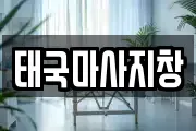 태국마사지창