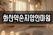 화산약손지압안마원