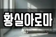 황실아로마