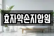 효자약손지압원
