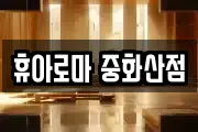 휴아로마 중화산점