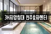 3H지압침대 전주효자센터