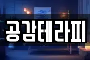 공감테라피
