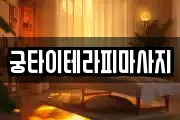 궁타이테라피마사지