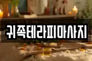 귀족테라피마사지