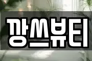 깡쓰뷰티