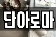 단아로마