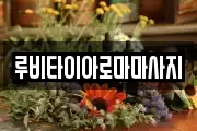루비타이아로마마사지