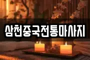 삼천중국전통마사지