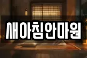 새아침안마원
