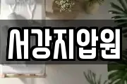 서강지압원