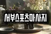 서부스포츠마사지