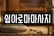 쉼아로마마사지