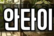 안타이