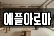 애플아로마