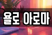 욜로 아로마