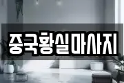 중국황실마사지