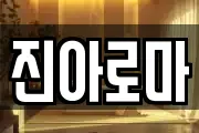 진아로마