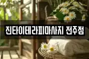 진타이테라피마사지 전주점