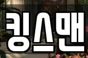 킹스맨