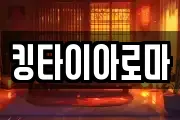 킹타이아로마