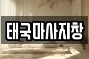 태국마사지창