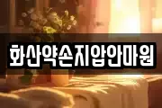 화산약손지압안마원