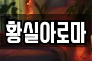 황실아로마