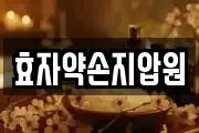 효자약손지압원