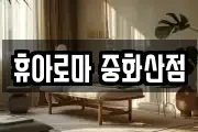 휴아로마 중화산점